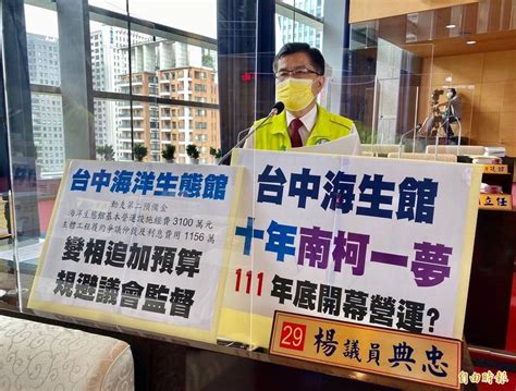 台中海生館工程流標6次又動支二備金 議員批規避監督 生活 自由時報電子報