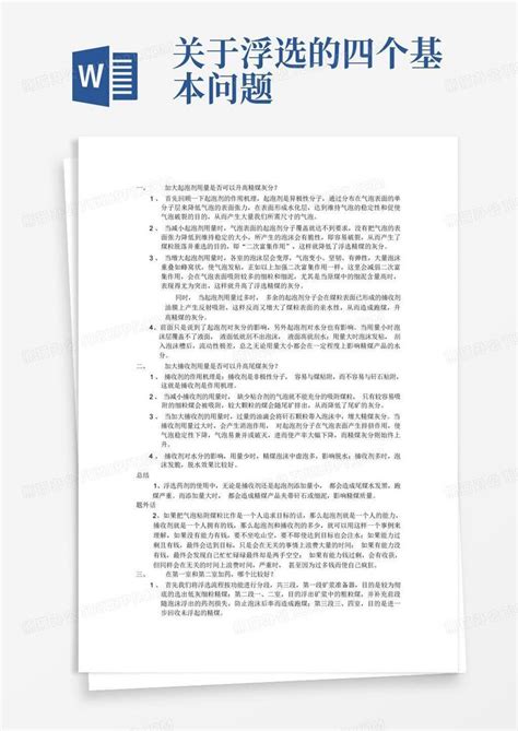 关于浮选的四个基本问题word模板下载编号lnborayn熊猫办公