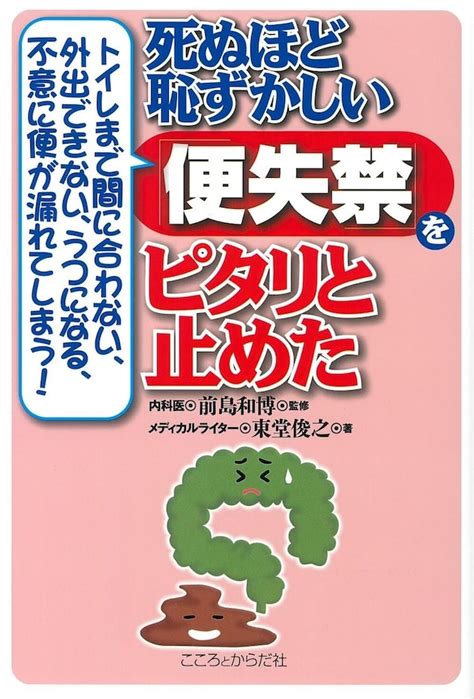 死ぬほど恥ずかしい「便失禁」をピタリと止めた 日正直販base店