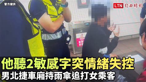 他聽2敏感字突情緒失控 男北捷車廂持雨傘追打女乘客（警方提供）─影片 Dailymotion