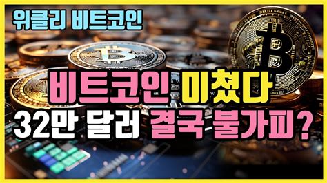 미친 폭등을 기록한 한 주였습니다 ⎮ 비트코인 비트코인etf 비트코인가격 비트코인전망 크립토 블라블라 Youtube