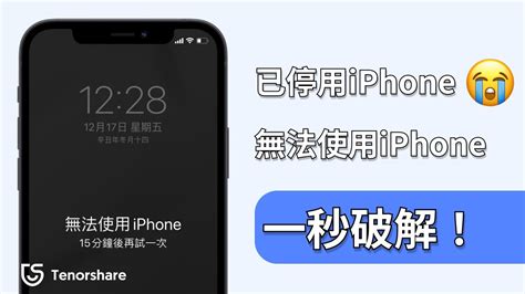 【無法使用iphone】iphone密碼忘記 重置iphone ！只需1分鐘！輕鬆移除解鎖 Iphone ！ Youtube