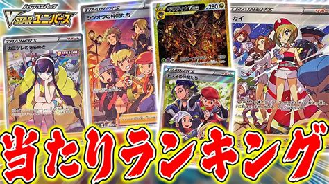 【ポケカ】vstarユニバース当たりランキングtop10！当たりだらけの最強パックで1位になったのは･･･？【最新弾】 ポケモン関連情報の