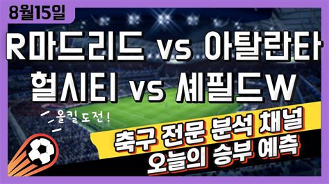 스포츠토토 축구 고수익 승부식 분석 해설 8월 15일 토토 유럽 해외축구 슈퍼컵 승부예측 레알마드리드 Vs 아탈란타