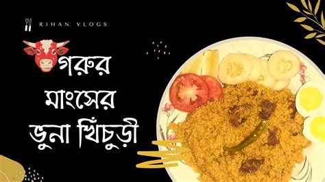 গরু মাংস দিয়ে ভুনা খিচুড়ি Beef Bhuna Khichuri Recipe Gorur Mangso