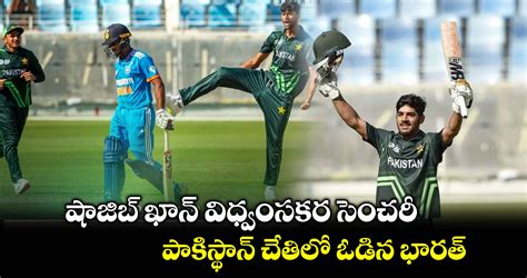 India vs Pakistan: షాజిబ్ ఖాన్ విధ్వంసకర సెంచరీ.. పాకిస్థాన్ చేతిలో