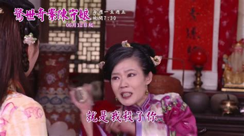 【戲說台灣】驚世奇案陳守娘 6 10集 預告 Youtube