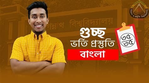 বাংলাতে ৩৫ এ ৩৫ পাওয়ার সহজ উপায় গুচ্ছ ভর্তি প্রস্তুতি Gst