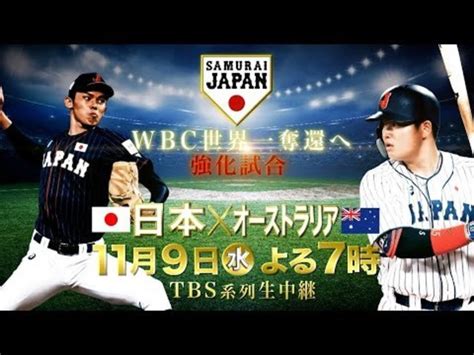 Wbc世界一奪還へ 強化試合 生中継 『侍ジャパン強化試合2022｢日本vsオーストラリア｣』119水生中継【tbs】 Antenna アンテナ