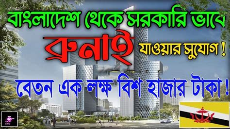 Brunei Work Visa For Bangladeshi Brunei Job Visa For Bangladesh Youtube