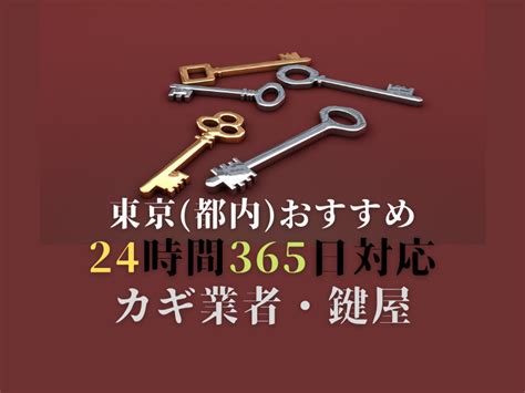 【東京都内おすすめ】評判・口コミの良い鍵屋ランキング7選【鍵開け・鍵交換】 専門家の相談室