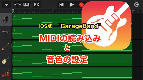 iPhoneiOS版 Garage Band の使い方 MIDIファイル読み込みと音色の設定 のんびりMusic