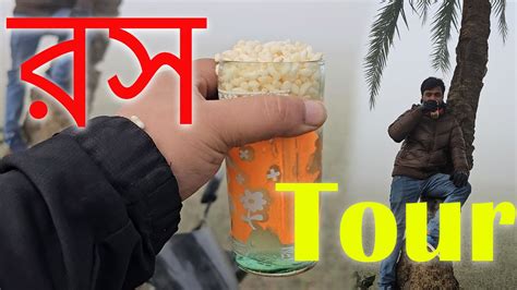 খেজুরের রস খাওয়ার Tour Backpack Suckers Motovlog Youtube