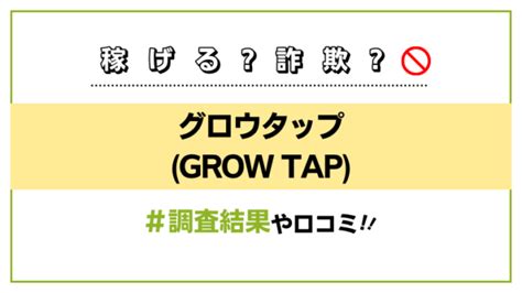 【grow Tap】タグの記事一覧｜釼法の副業鑑定所｜ネットビジネス詐欺を暴く