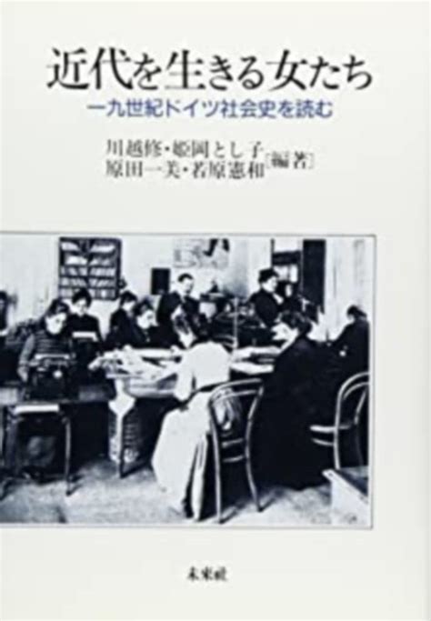 近代を生きる女たち 一九世紀ドイツ社会史を読む 川越 修 姫岡 とし子 原田 一美 川越 修 姫岡 とし子 原田 一美 本