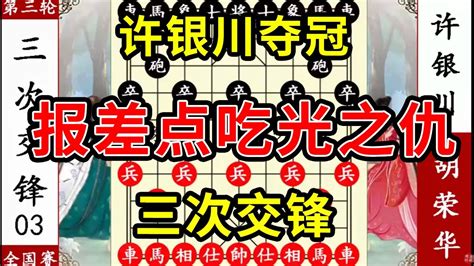 象棋神少帅：全国赛 许银川夺胡荣华全国冠军 报上回差点吃光之仇 Youtube