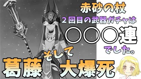 【原神】【ガチャ動画】2回目の武器ガチャでも大爆死。セノのために赤砂の杖を狙って葛藤しったら闇に出会った Youtube