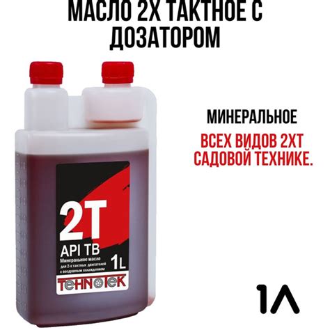 Масло 2х тактное с дозатором Tehnotek / Для бензопилы , триммера всех ...