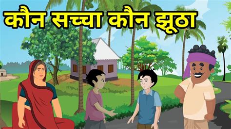 💠कौन सच्चा कौन झूठा Kaun Sacha Kaun Jutha हिन्दी कहानी नैतिक कहानी