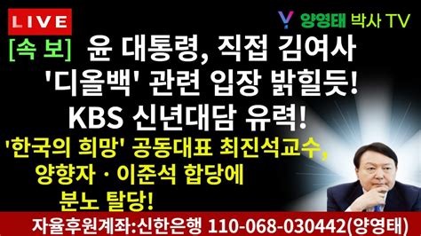 속보 윤대통령직접 김여사 디올백관련 입장밝힐듯kbs 신년대담 유력 한국의희망 공동대표였던 최진석교수 양향자ㆍ