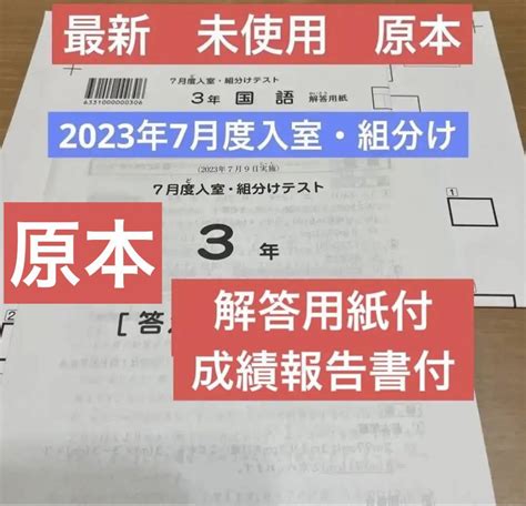 新品未使用！原本 最新！2023年 サピックス 3年 7月度入室・組分けテスト メルカリ