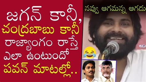 Pawan Kalyan Hilarious Funny Comments On YS Jagan And Chandrababu