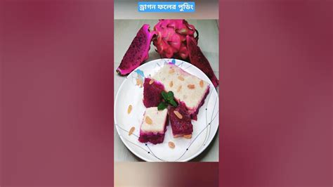 Dragon Fruits Pudding।ড্রাগন ফলের পুডিং।ytshorts Nature 🔥🚀 Youtube