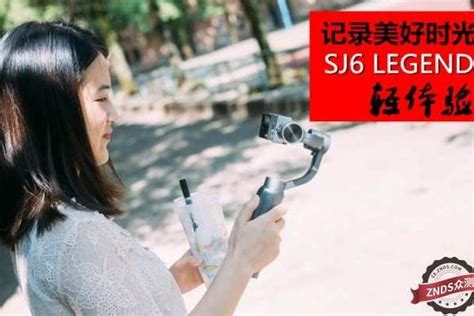 SJCAM记录美好时光，SJ6 Legend运动相机轻体验！