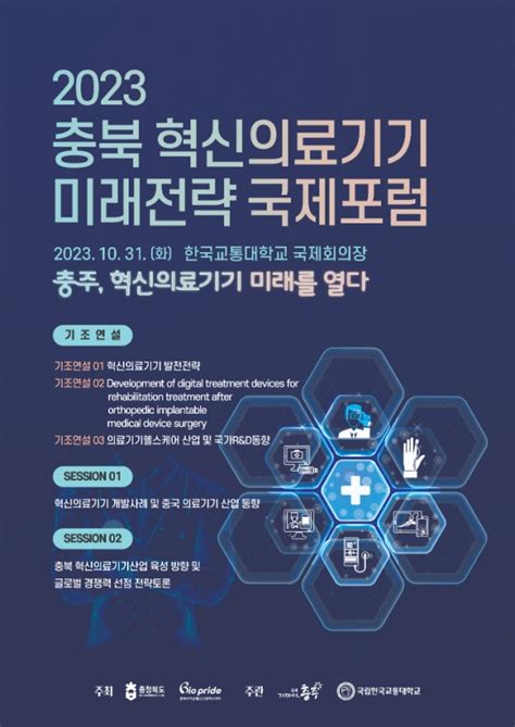 ‘충북 혁신의료기기 미래전략 국제포럼 10월 31일 한국교통대에서 개최 세종경제뉴스