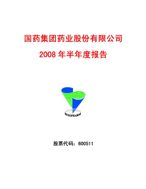 国药股份：2008年半年度报告