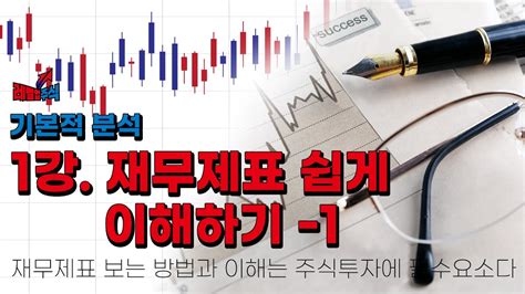 레벨업주식 주식교육 기본적 분석 1강 재무제표 쉽게 이해하기 1 주식교육 주식강좌 주식기초강의 Youtube