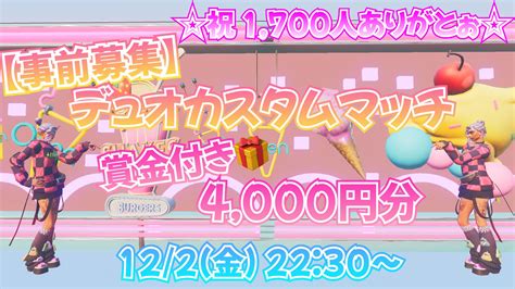 🎀まぁちゃ🐈🐾🎀 On Twitter 賞金4 000円付き 【事前募集】デュオカスタムマッチ 12月2日 金 22時30分～ 🌸参加条件 相方さんも ︎中学生以上（中学生ok） ︎