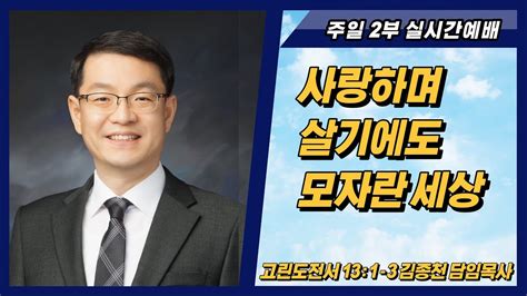 성진교회 2022년 11월 6일 주일 2부 실시간 예배 Youtube