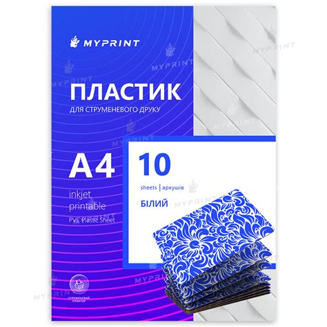 【Пластик My Print Inkjet PVC для струйной печати, А4, 10 листов, белый ...