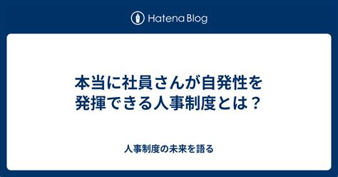 本当に社員さんが自発性を発揮できる人事制度とは？ 人事制度の未来を語る