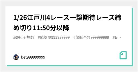 1 26🏅🔥江戸川4レース🏅🔥一撃期待レース📒締め切り11 50分以降⌛｜bet999999999競艇予想師🤑