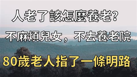 人老了該怎麼養老？不麻煩兒女，不去養老院，80歲老人指了一條明路 今昔隨筆 晚年 養老 情感故事 故事 Youtube