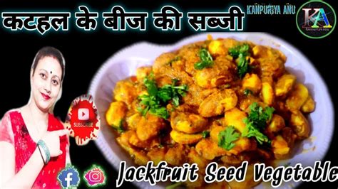 Kathal Beej Ki Sabji Recipe फाइबर से भरपूर कटहल बीज की सब्जी का लें