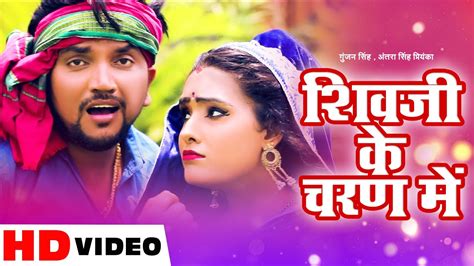 Gunjan Singh Antra Singh Priyanka New Bolbam Song 2021 शवज क