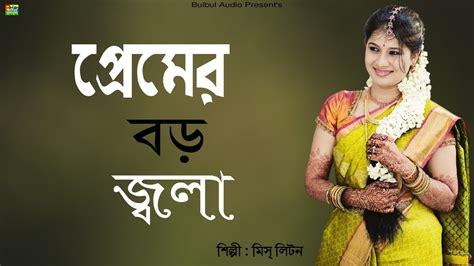 Premer Boro Jala Miss Liton প্রেমের বড় জ্বালা Bulbul Audio