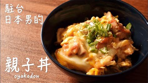 日式親子丼做法 Oyakodon Recipe 簡單日式料理食譜頻道blog