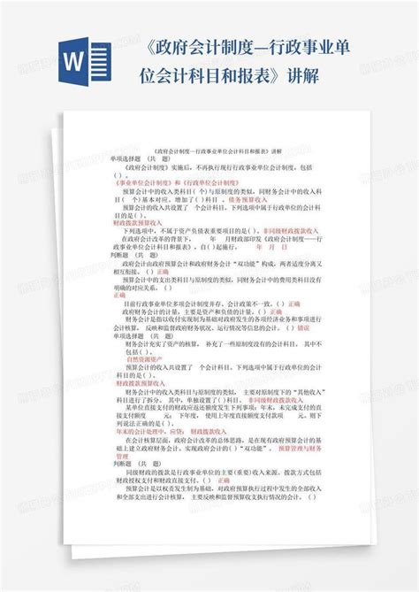 政府会计制度行政事业单位会计科目和报表讲解Word模板下载 编号lzvoepja 熊猫办公