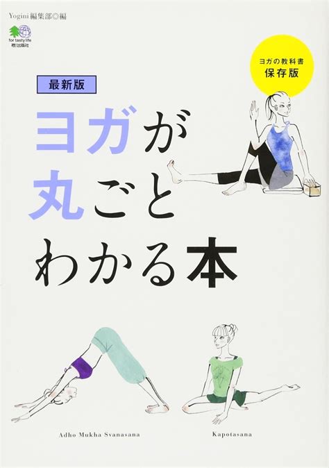 最新版 ヨガが丸ごとわかる本 Yogini編集部 本 通販 Amazon