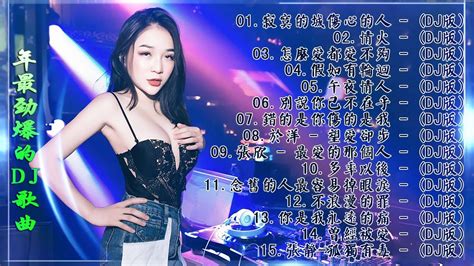 中国最好的歌曲 2021 Dj 排行榜 中国 Chinese Dj 中文舞曲 舞曲串烧 2021 Chinese Dj 年最劲爆的dj