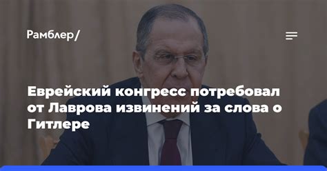 Еврейский конгресс потребовал от Лаврова извинений за слова о Гитлере