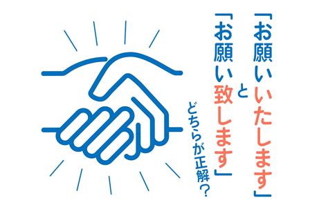 「お願いいたします」と「お願い致します」どちらが正解？ 言い換え表現も紹介 Domani