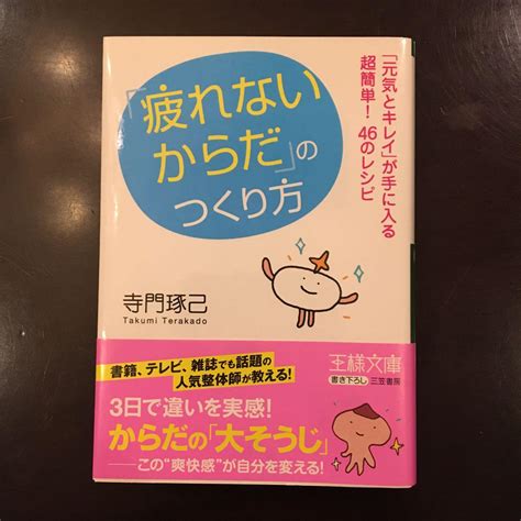 「疲れないからだ」のつくり方 三笠書房 By メルカリ