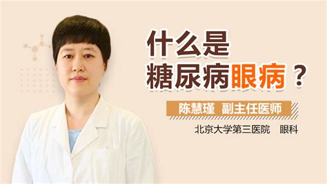 糖尿病眼病怎么治疗 有来医生