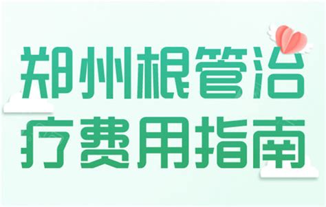 郑州根管治疗费用指南一颗牙治疗修复2000元够吗 贝色口腔