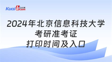 2024年北京信息科技大学考研准考证打印时间及入口 会计网